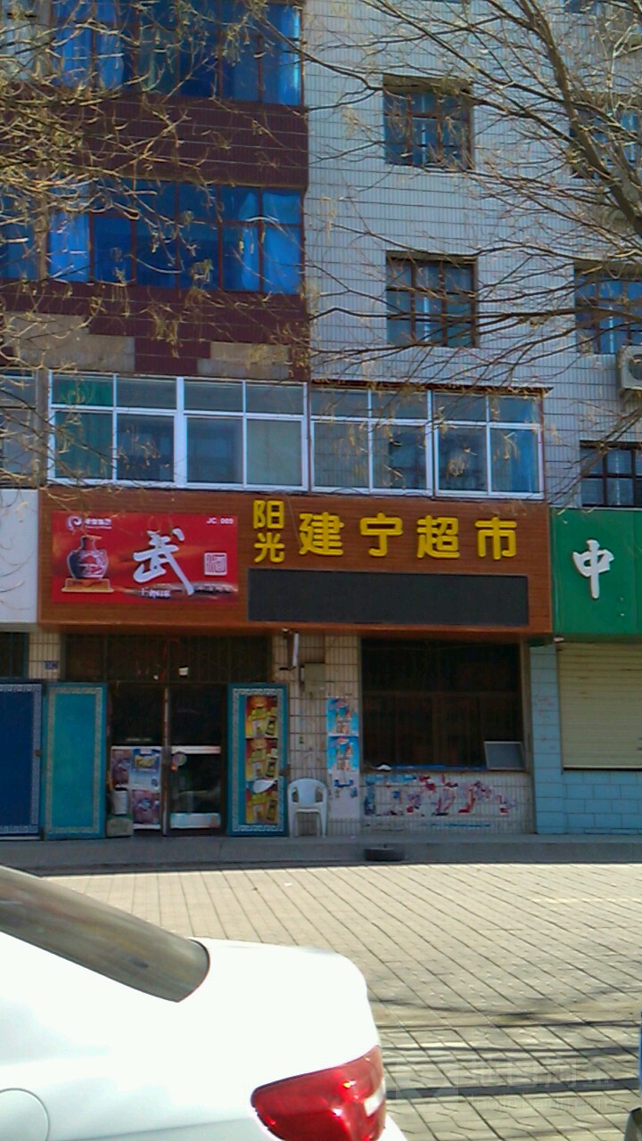 阳谷建宁超市