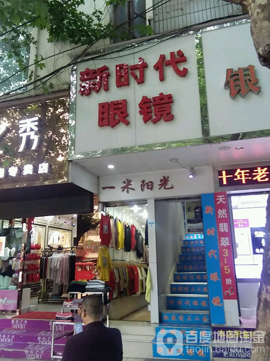 新时代眼睛(建设街店)