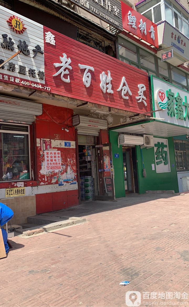 鑫老百姓仓买(大成二道街)