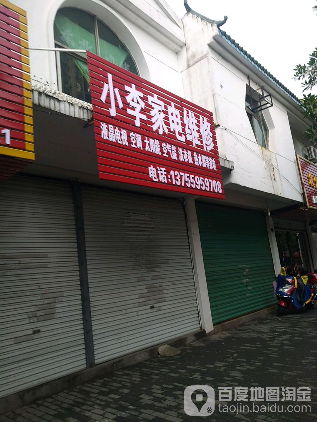 小李家电维修(学府路店)