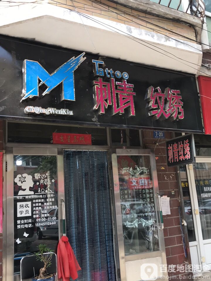 M刺青纹绣