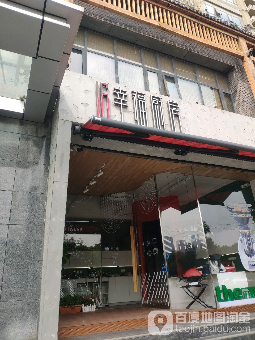 郑州美善品(16幸福厨房体验店)