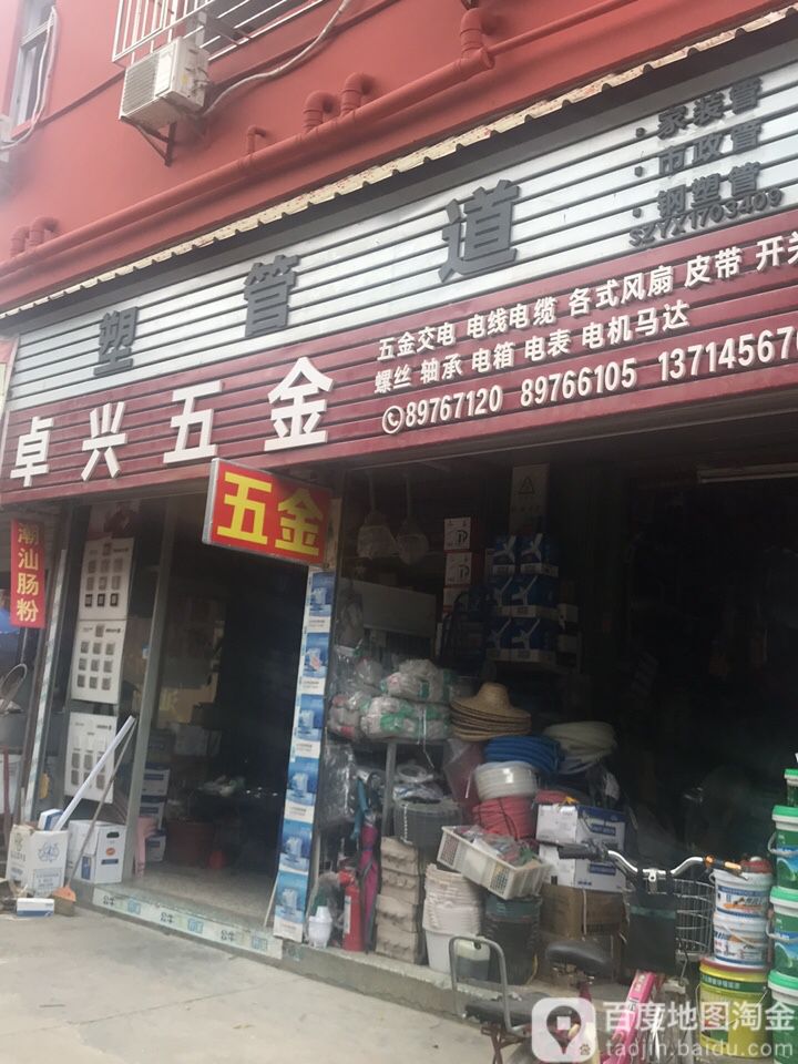 卓兴五金店