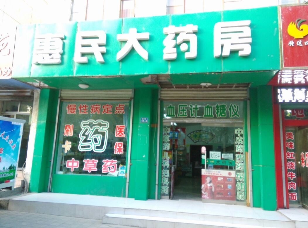 惠民大药房(西大街店)