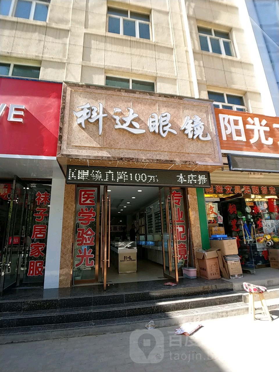 科达眼镜(八分店)