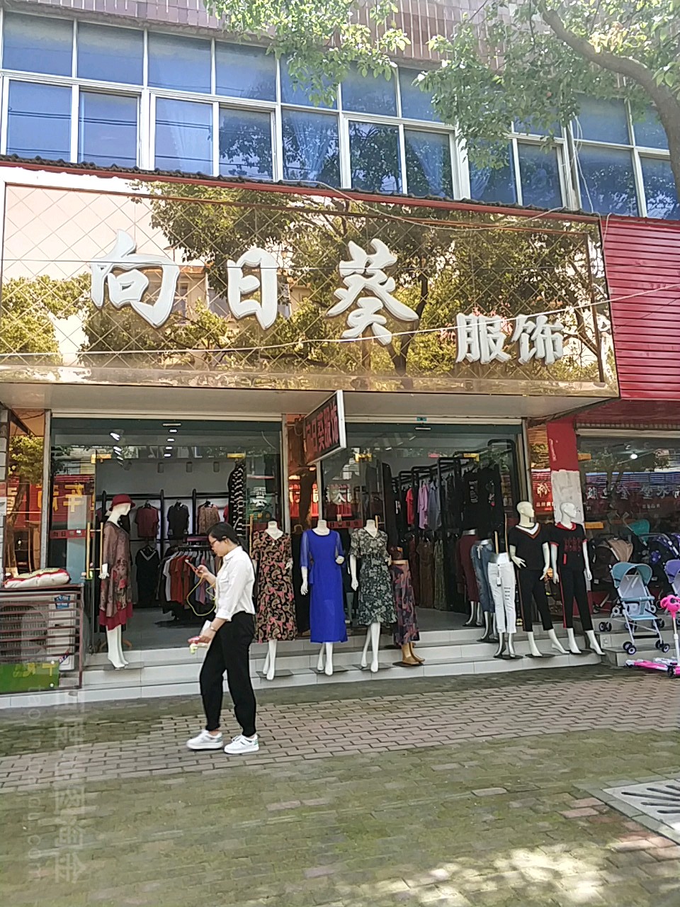 向日葵服饰(状元街店)