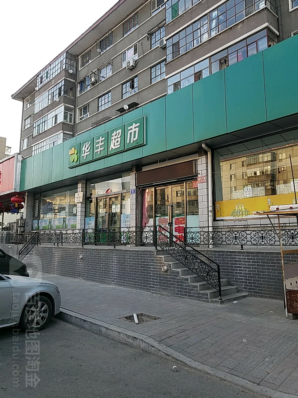 华丰超市(南关连锁店)