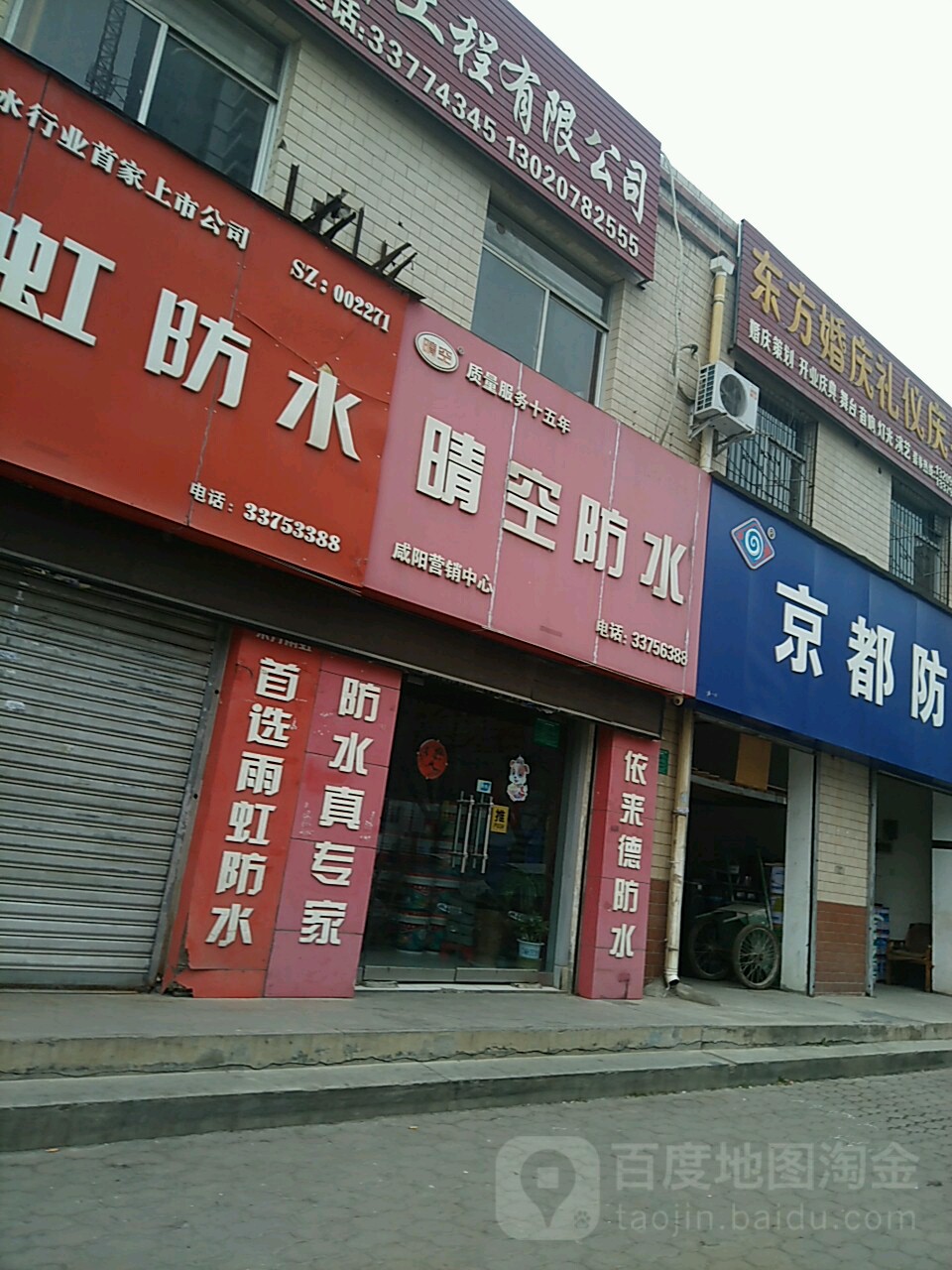 晴空防水(东风路)