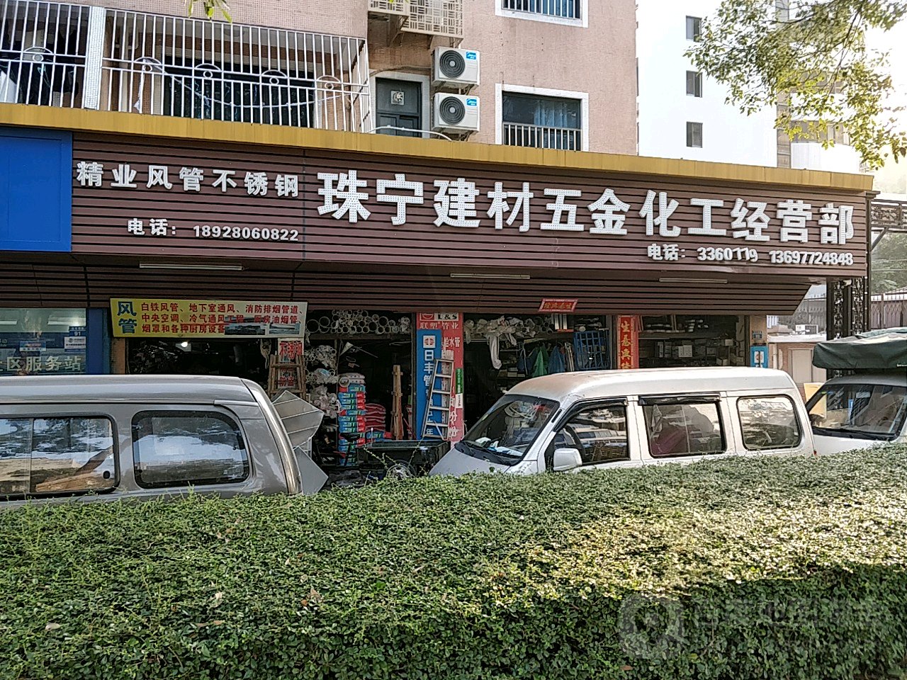 珠宁建材五金化工经营部