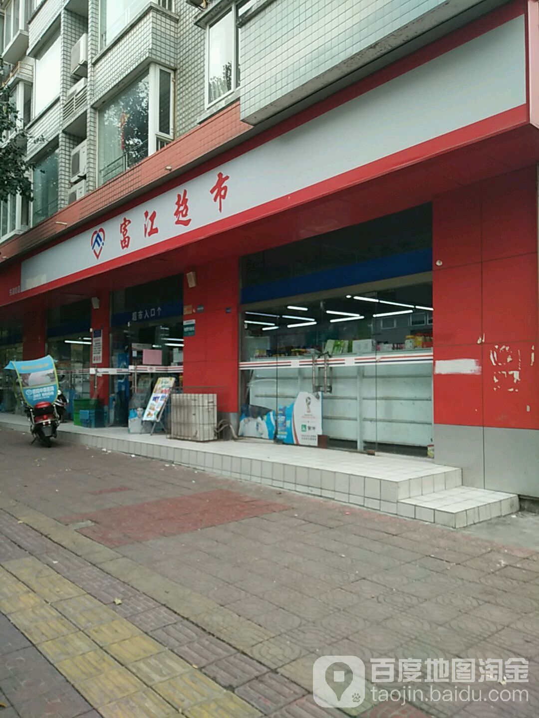 富江超市(三百七十八分店)