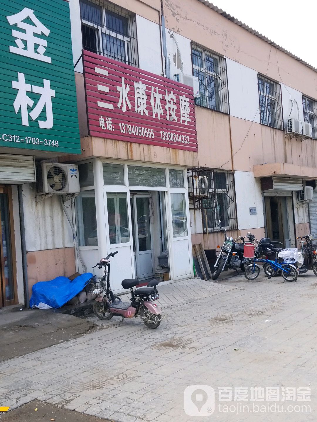 三水康体按摩