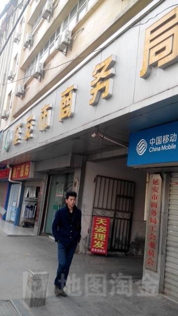 延安市商务局