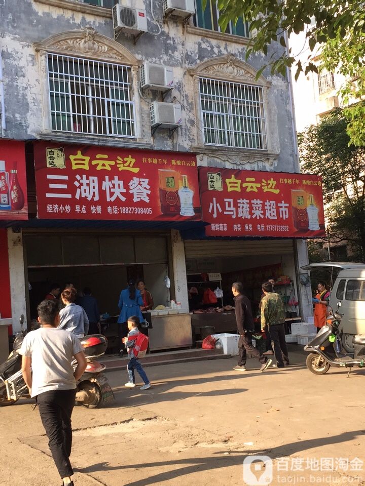 小马蔬菜超市