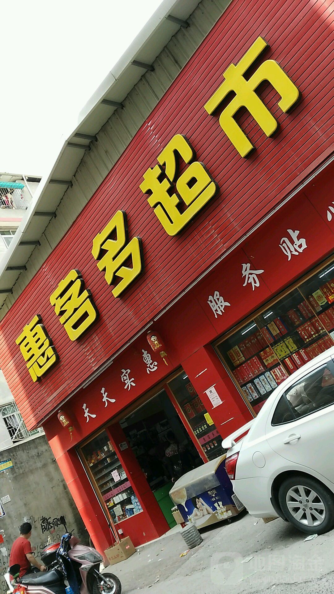 惠惠多超市(仓山高湖店)