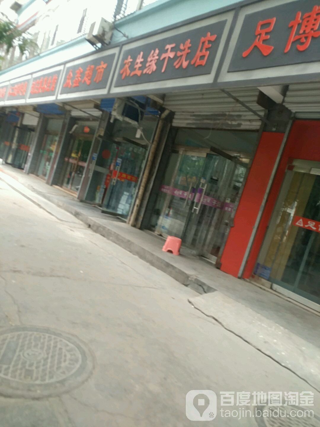 衣生缘干洗点(新华东街店)