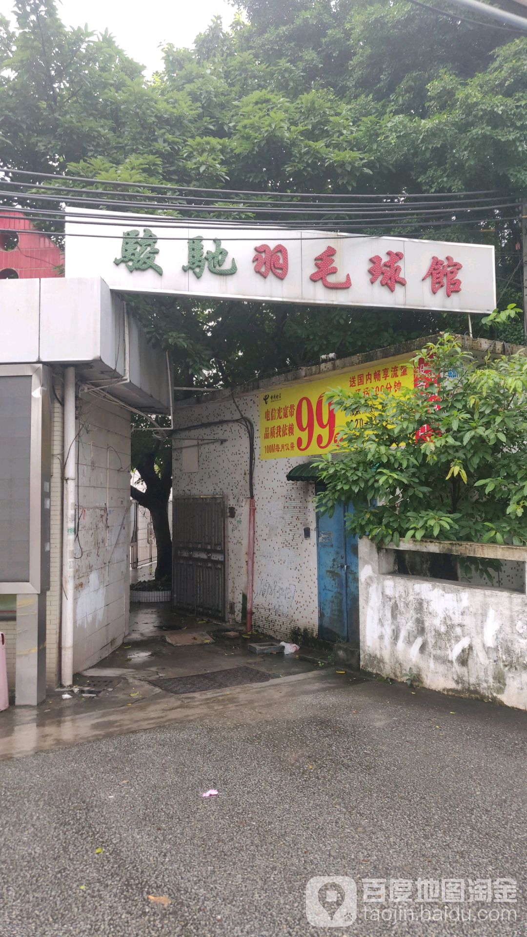 骏驰羽毛球馆