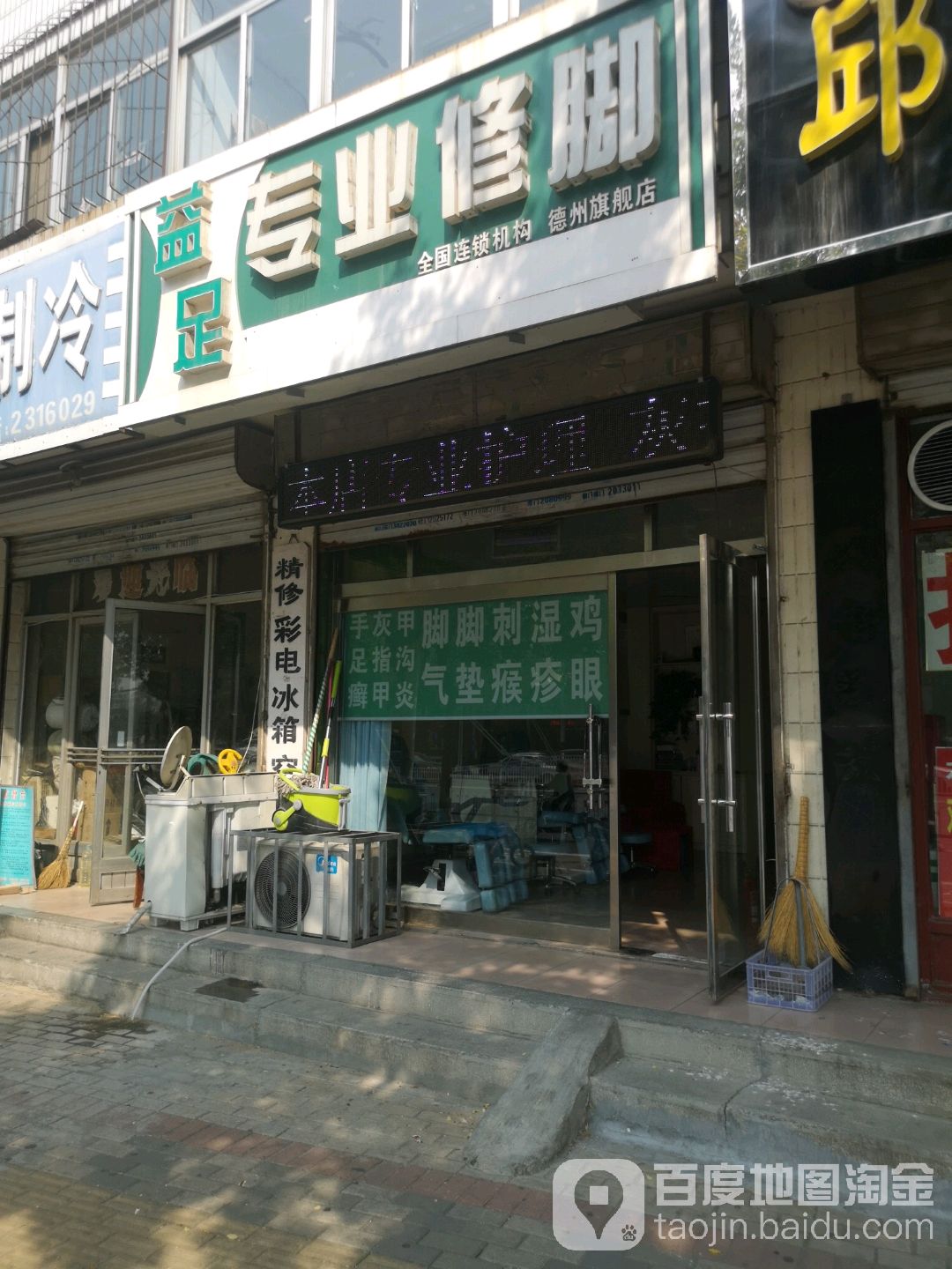 益足专业修脚(德州旗舰店)