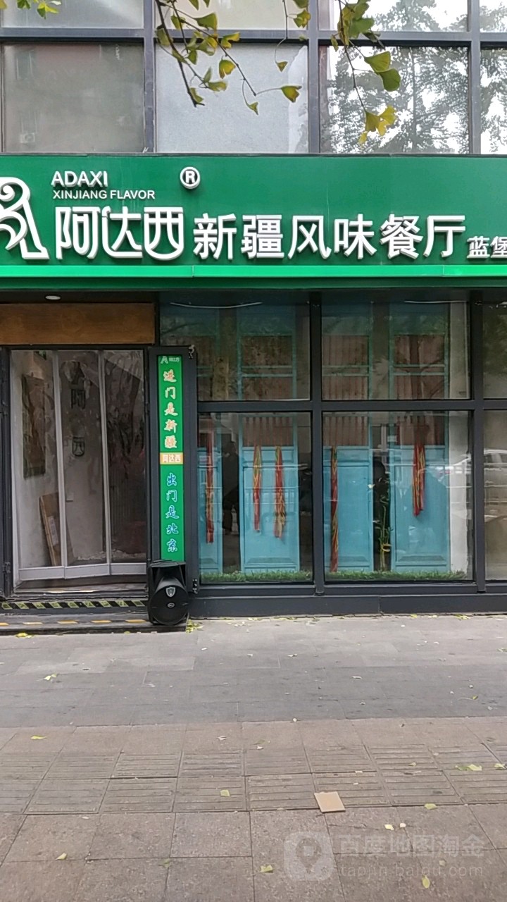 阿达西新疆风情餐厅(蓝堡店)
