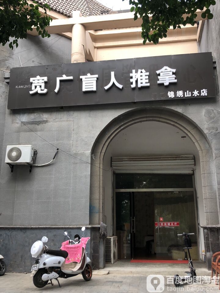 宽广盲人氏推拿(锦绣山水店)
