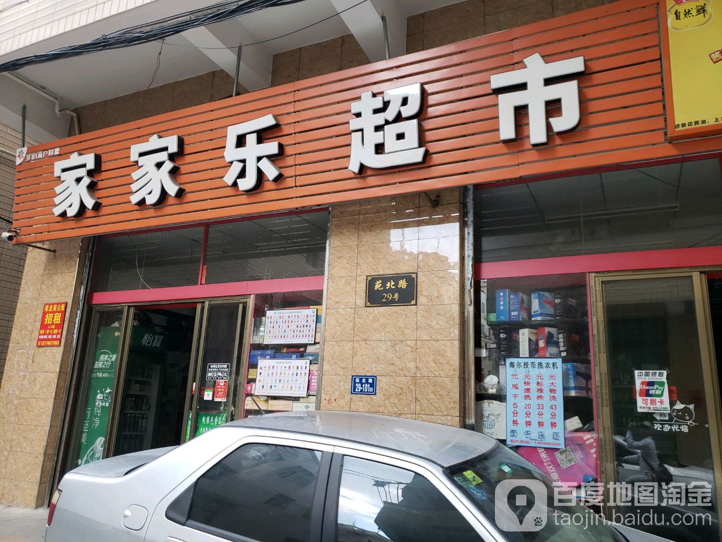 家家乐超市(苑北路店)