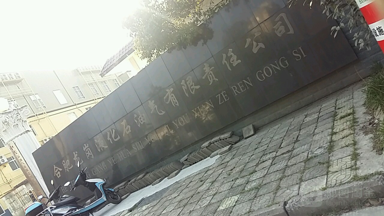 合肥市龙岗液化气公司