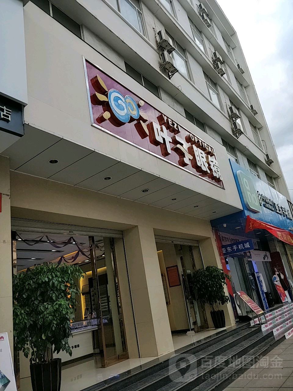 叶子眼睛(人民中路店)