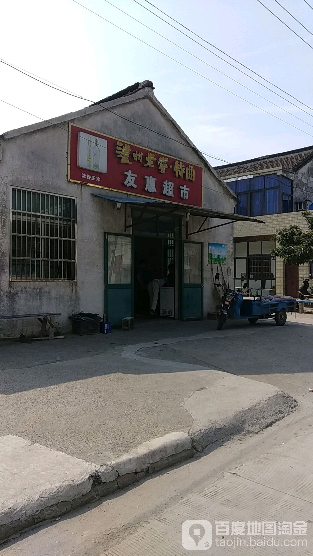 友惠超市(前李路店)