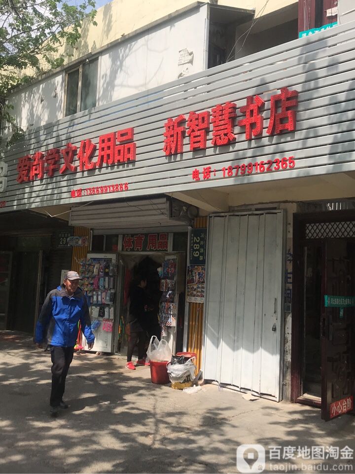 新智慧书店