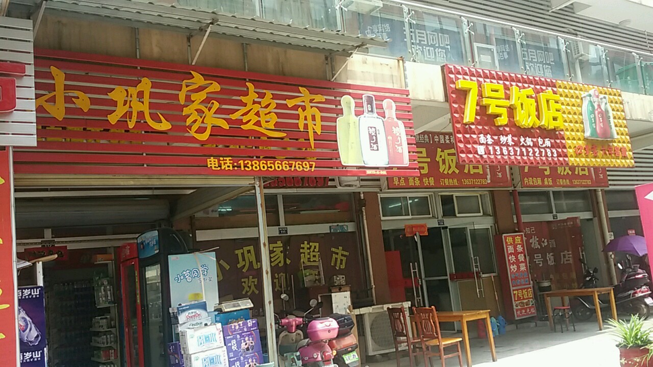 小巩家超市