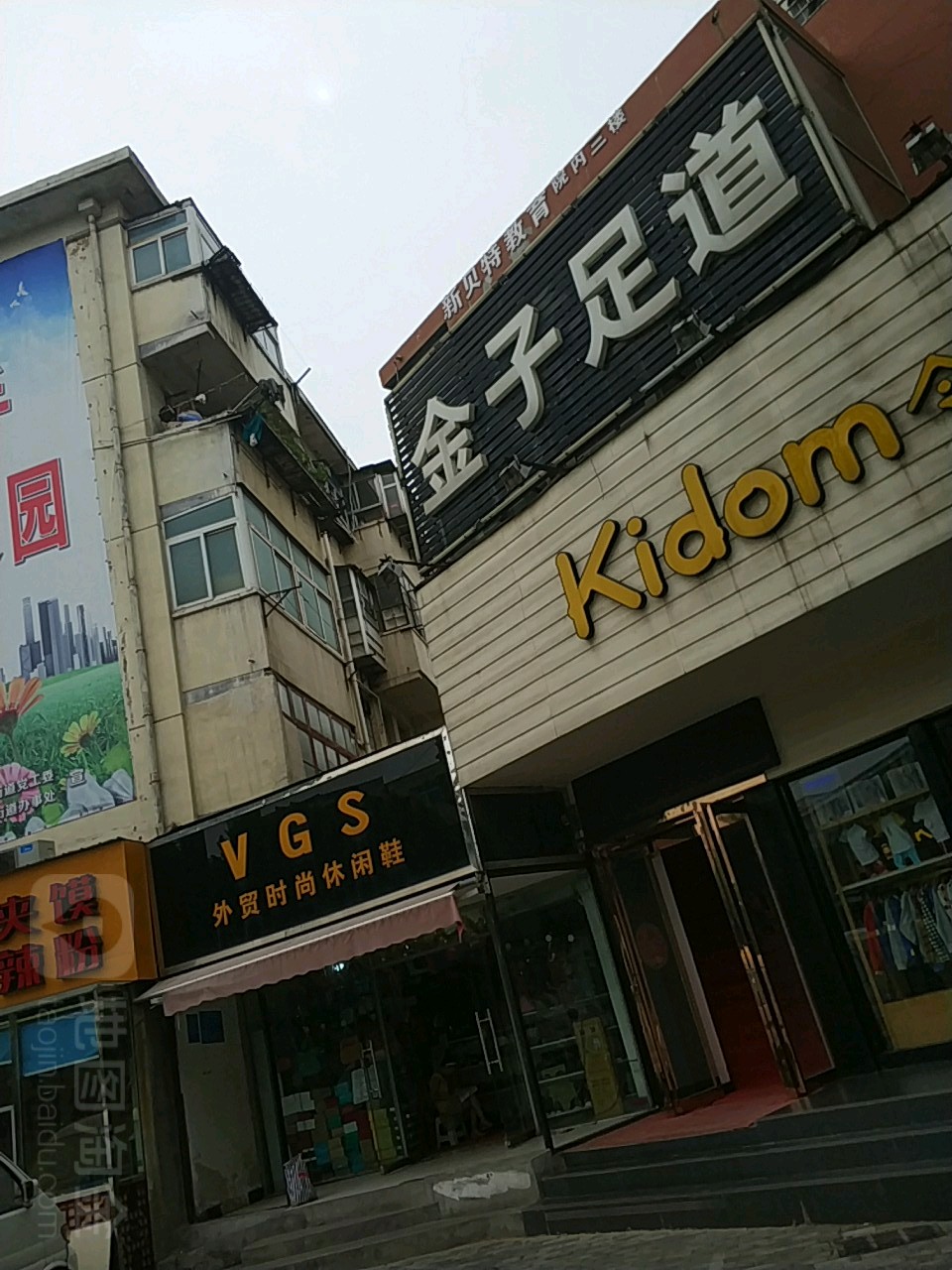 金子足道(桐柏路店)