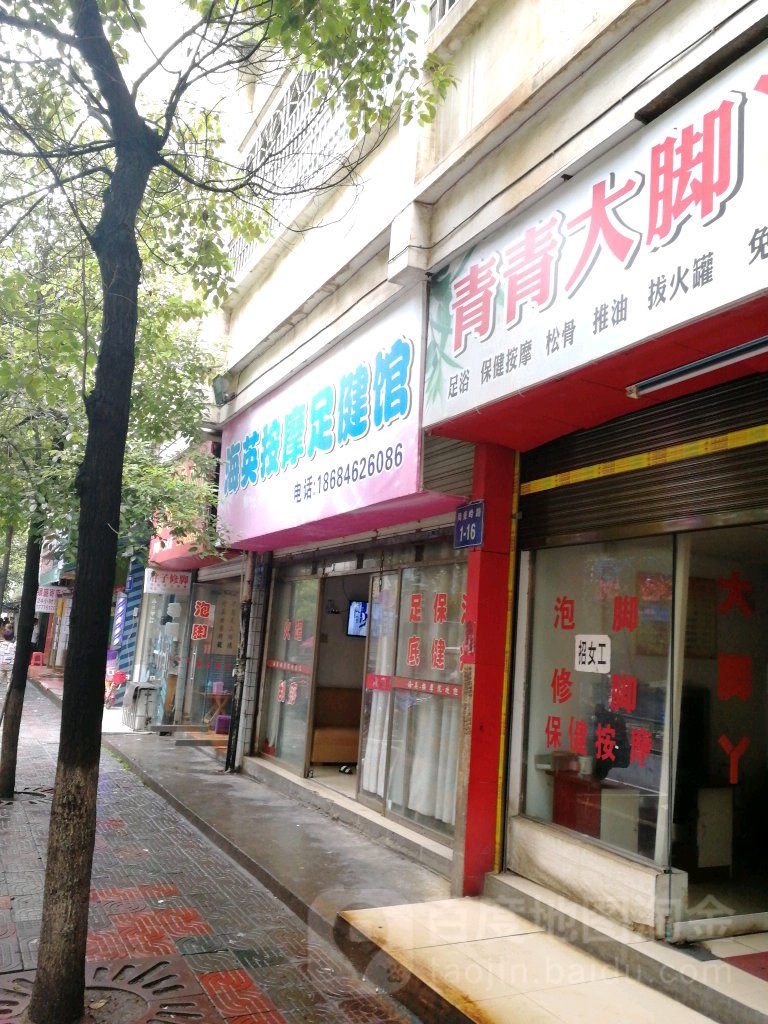 海英按摩足健馆