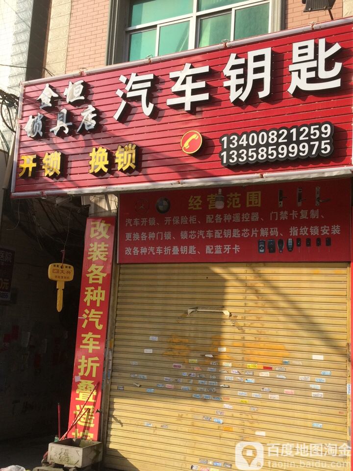 金恒锁具店