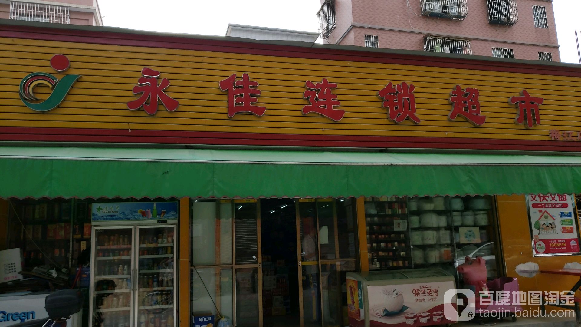 永佳连锁超市(梅江市场店)