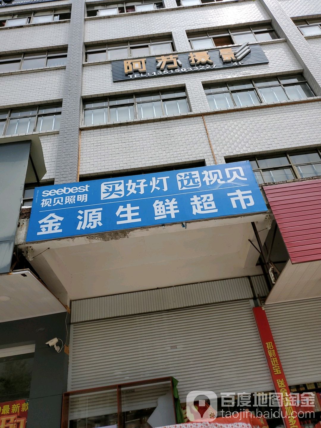 金源生鲜超市