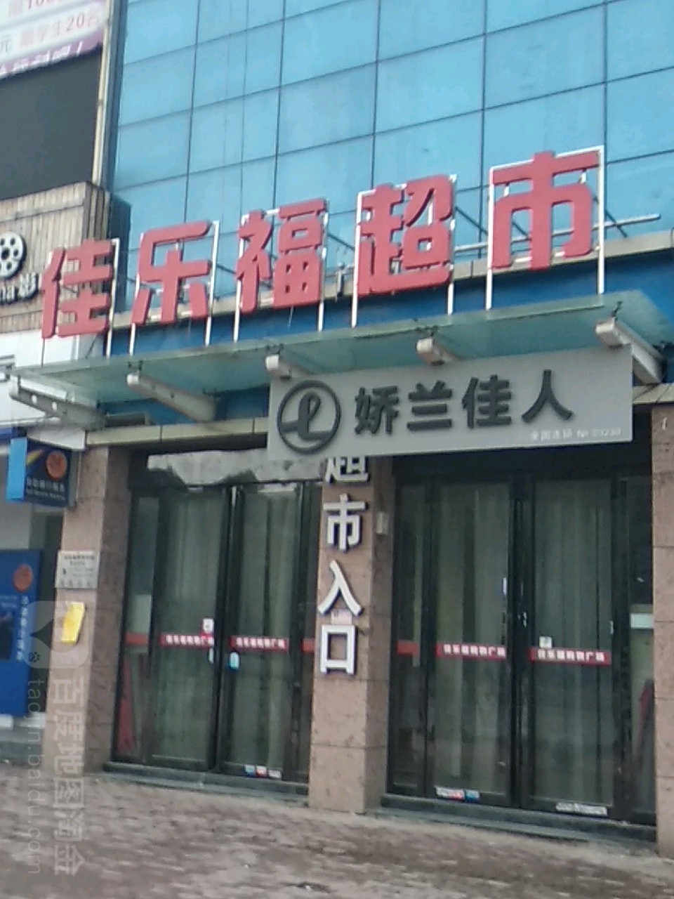 佳乐福超市(诺依坊饰品店)