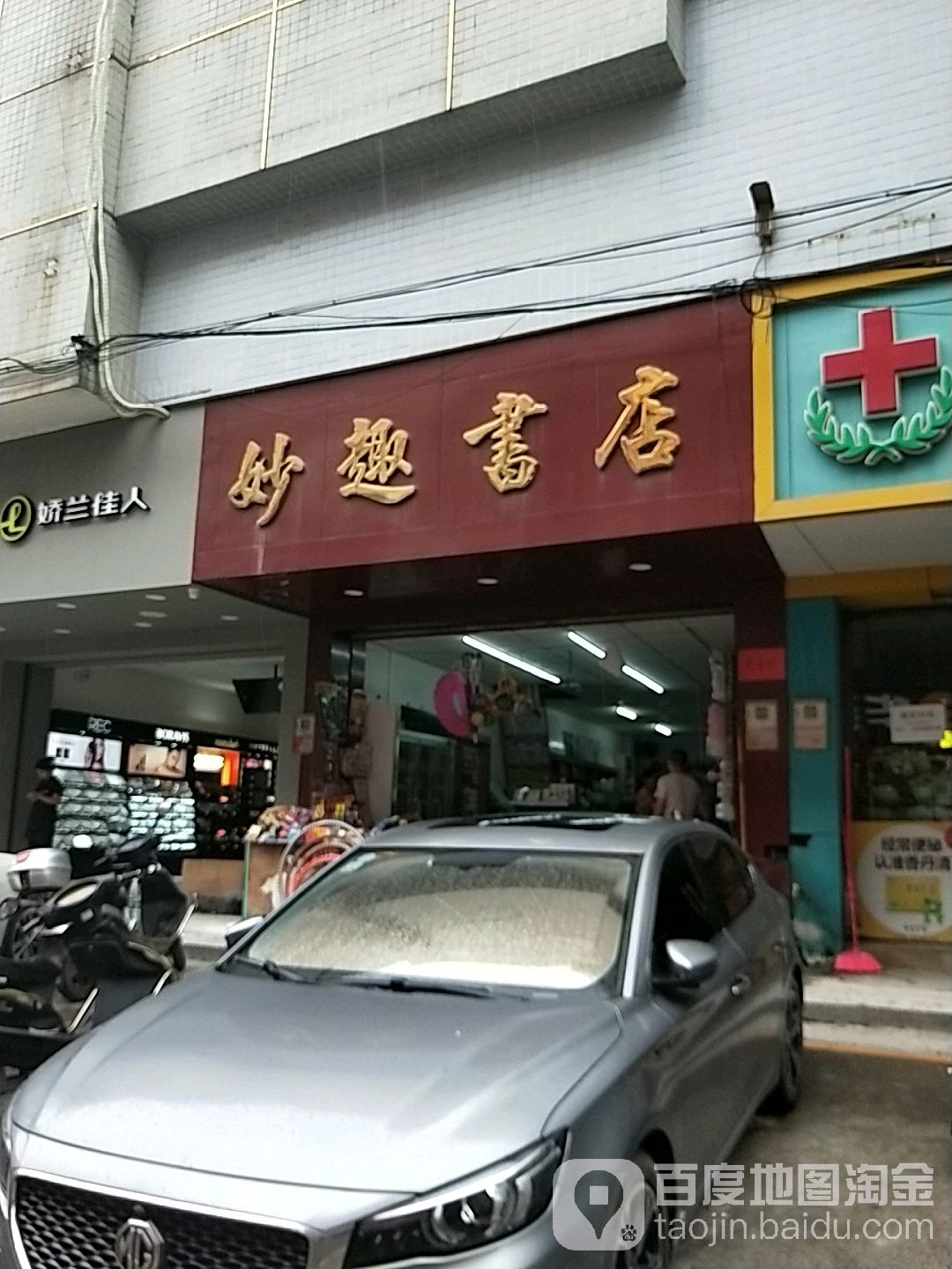 妙趣书店