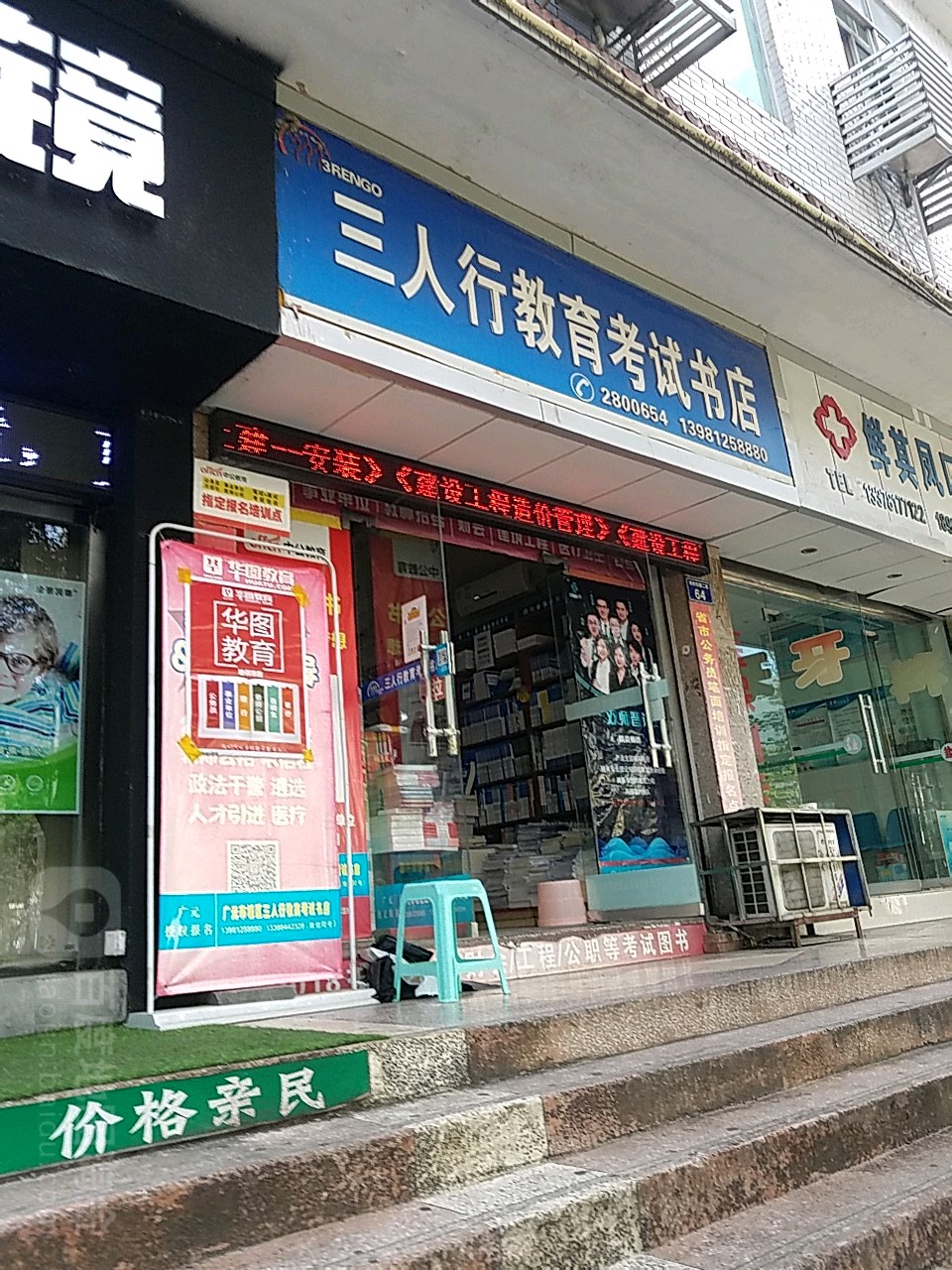 三人行教育考试院书店