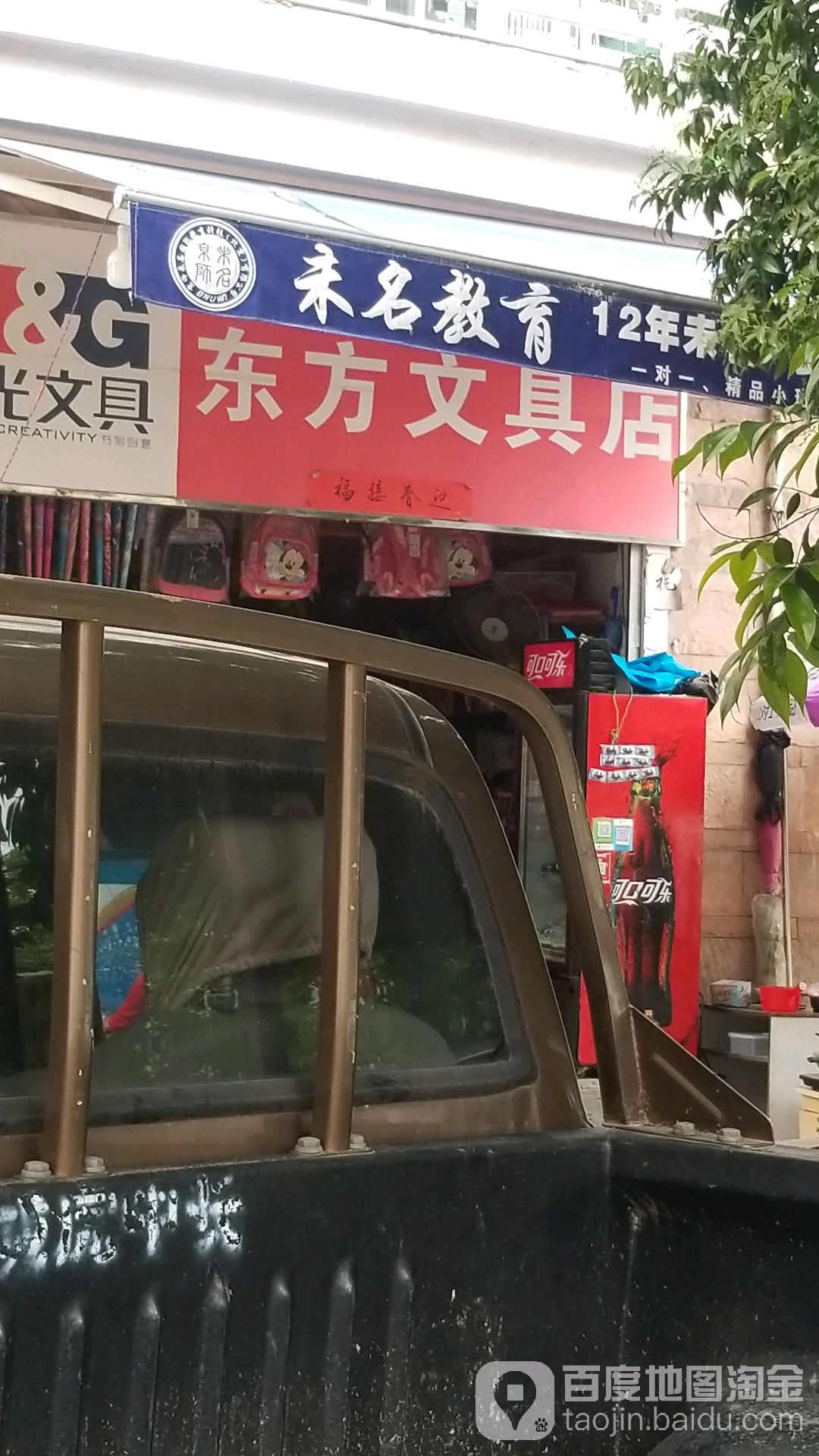 东方文具店