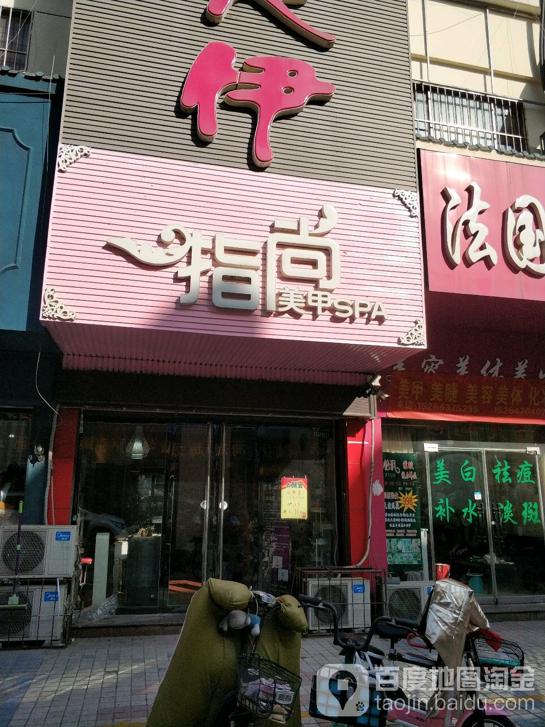 指尚美甲SPA(七铺北街店)