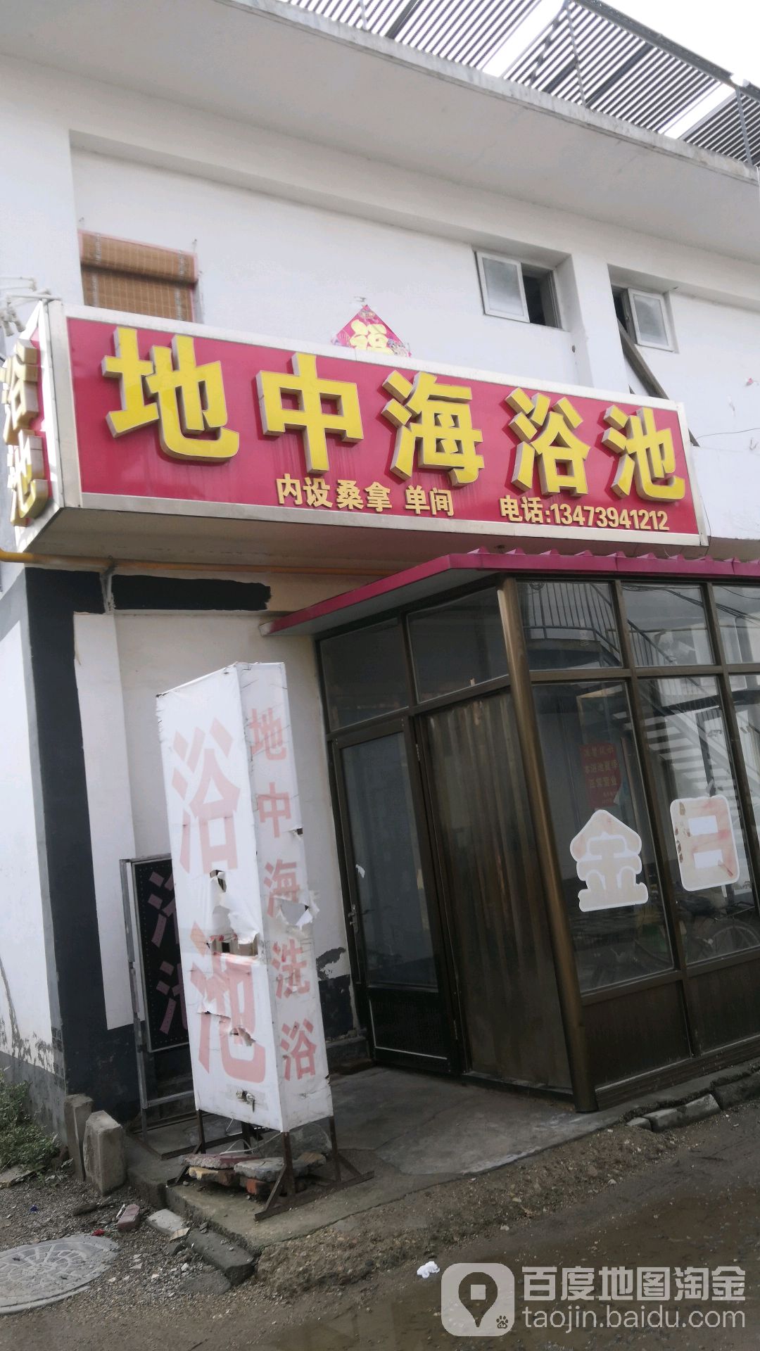 地申海浴池