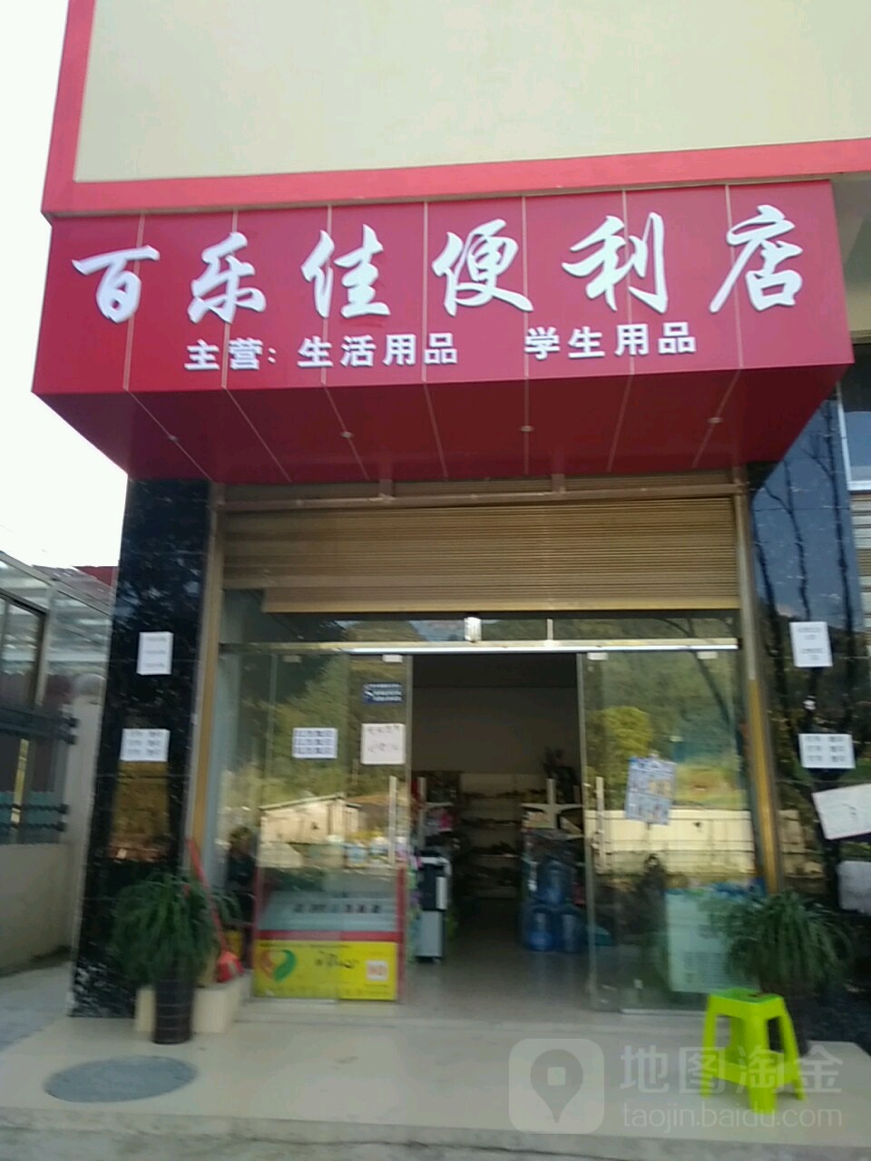 百乐佳便利店(人民路店)