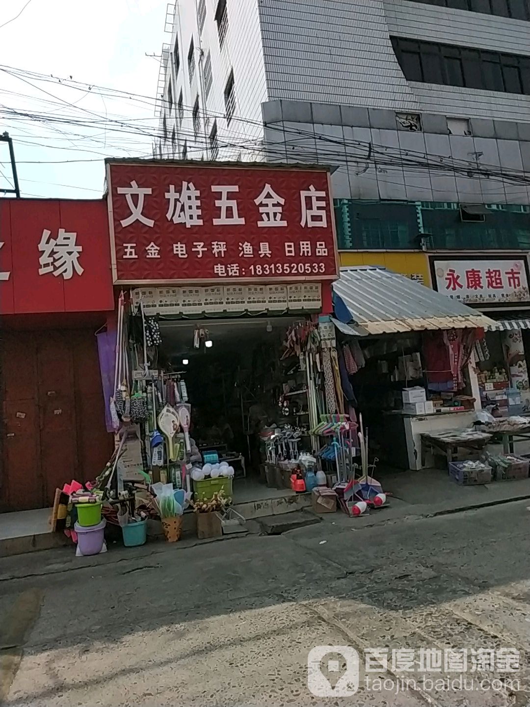 文雄五金店