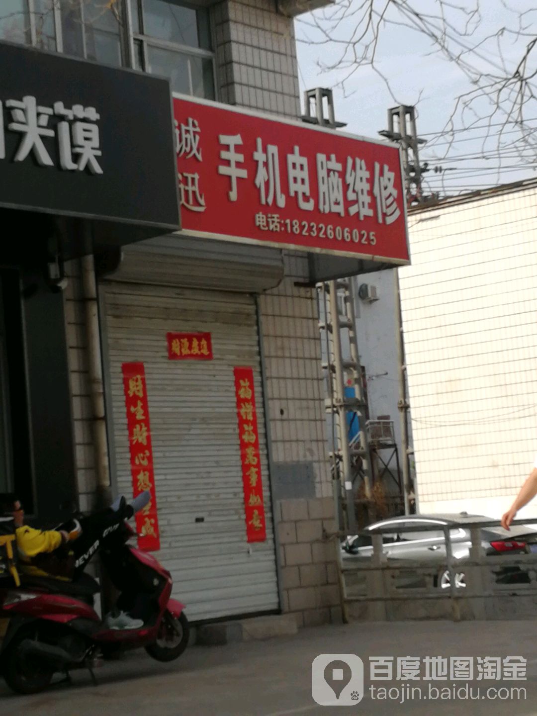 诚迅手机电脑维修