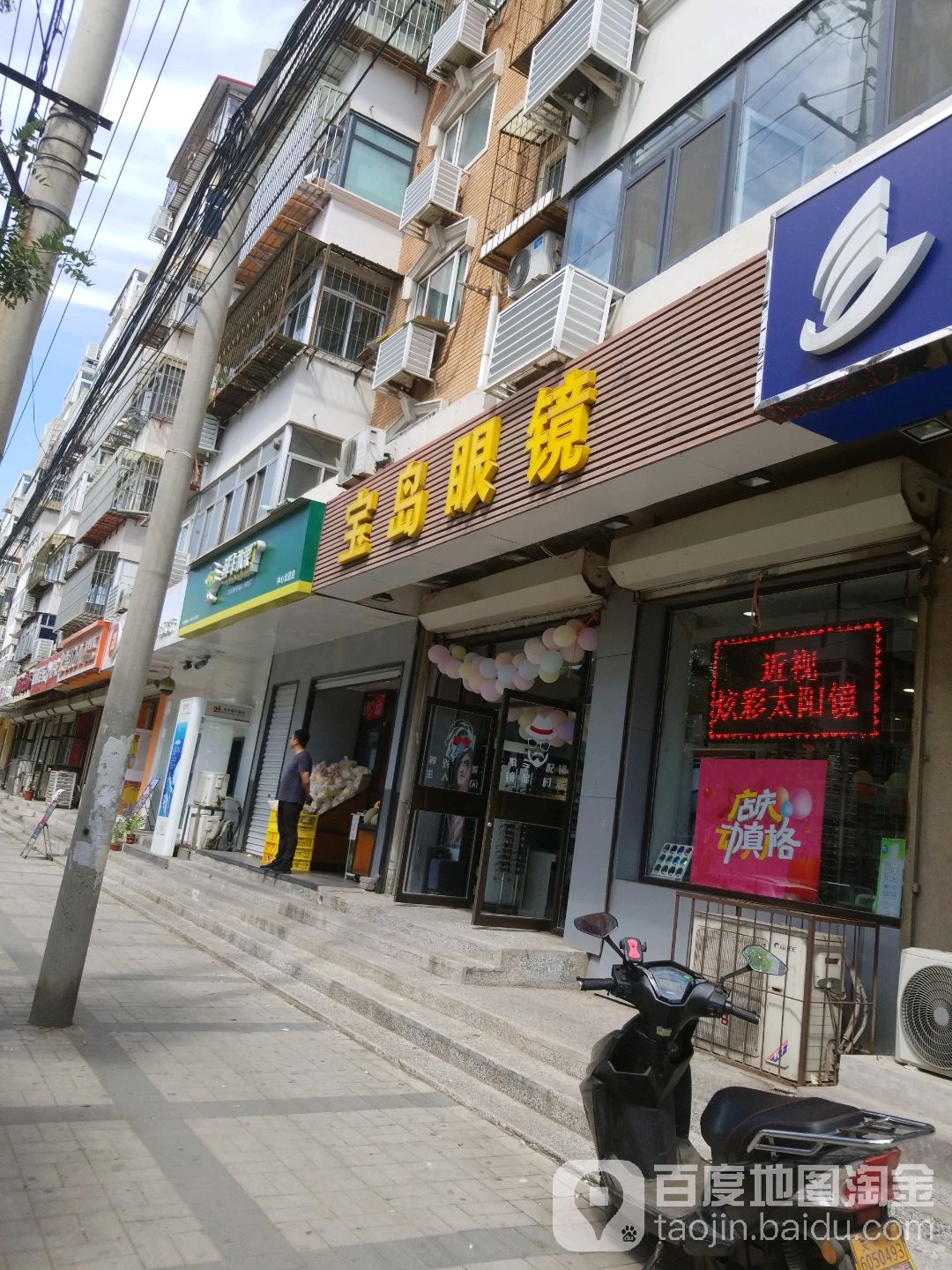 宝岛眼镜(中山门店)