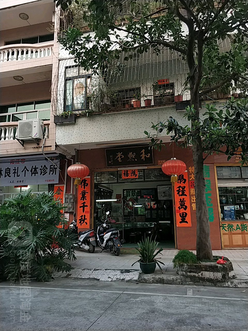 和熙堂翡翠玉器