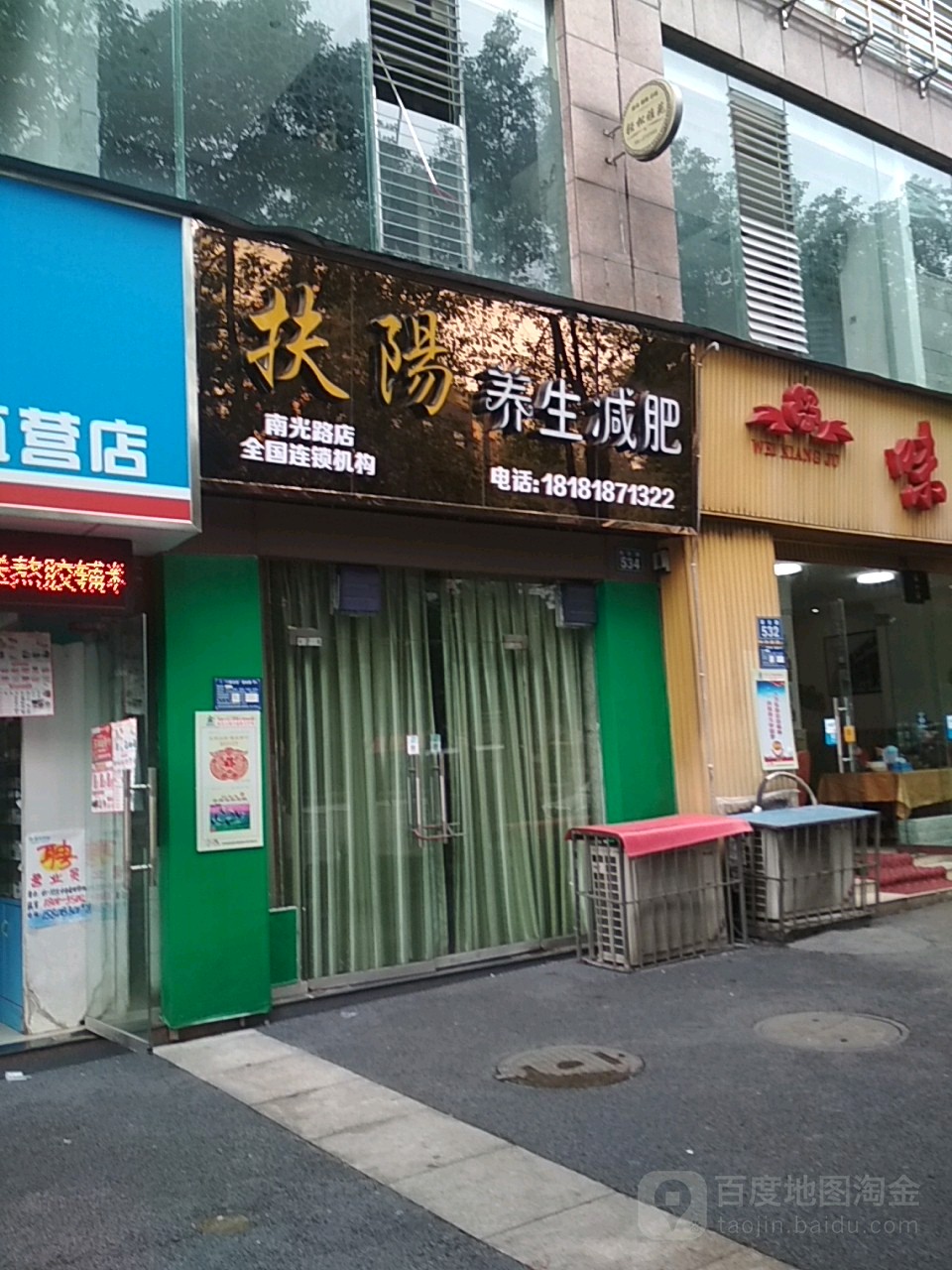 扶阳养生减肥(南光路店)