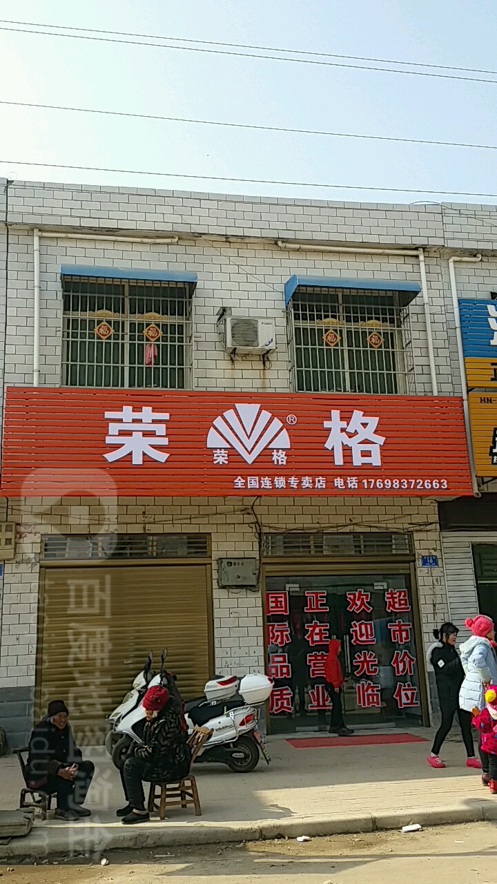 荣格专卖店(幸福大道店)