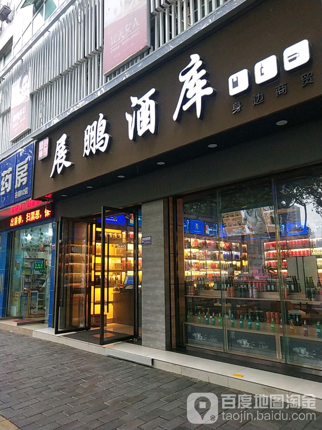 展鹏酒库(富乐路店)