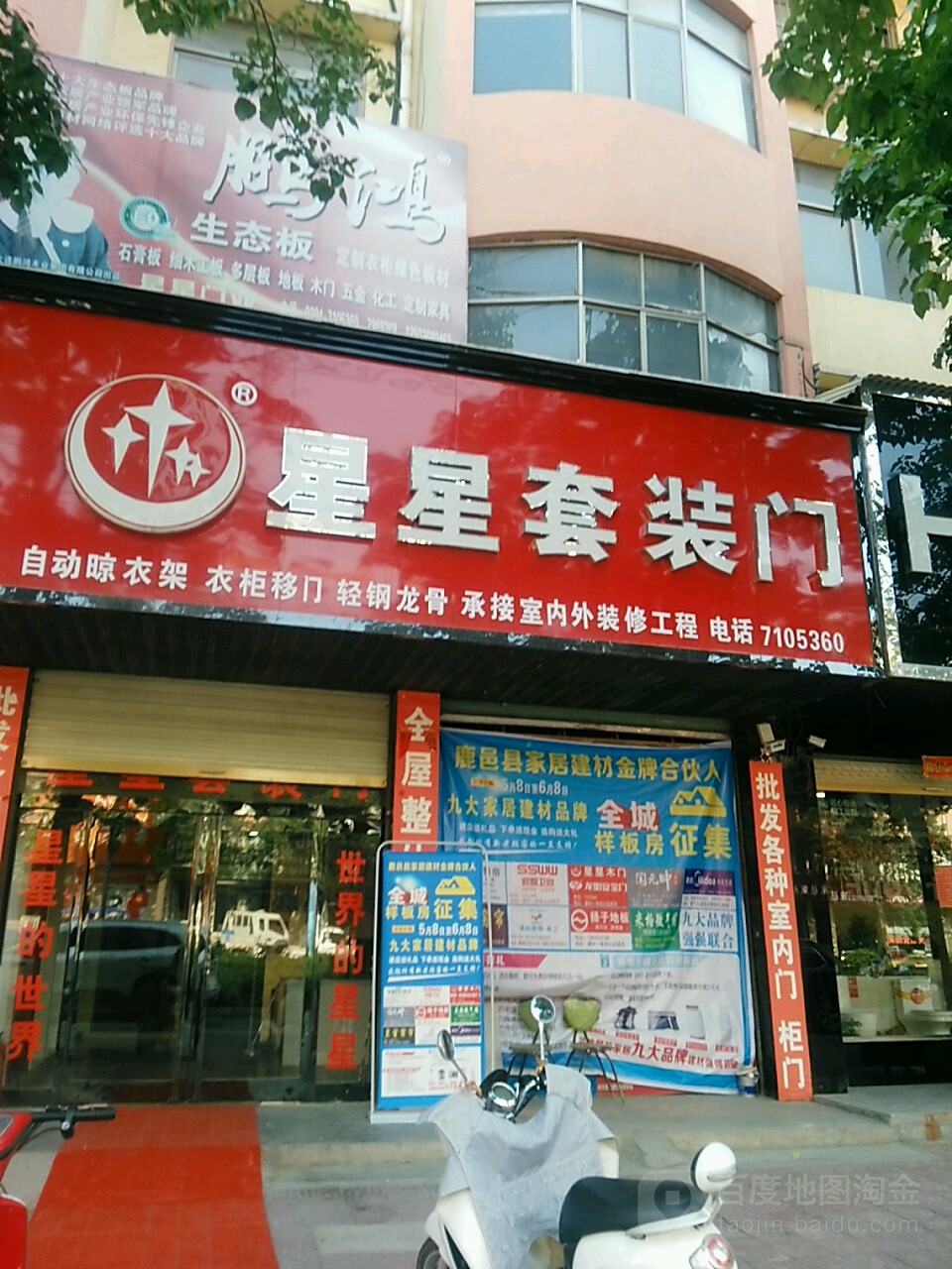 鹿邑县星星套装门(武平路店)