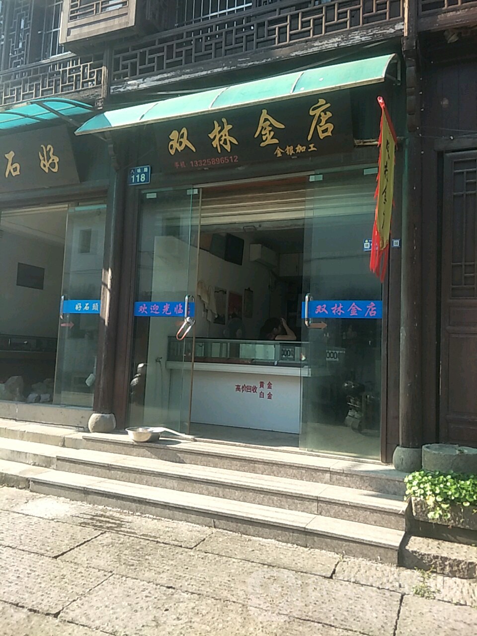 双林金店